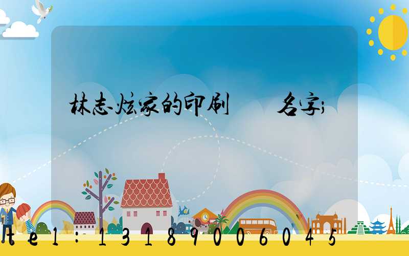 林志炫家的印刷廠 名字